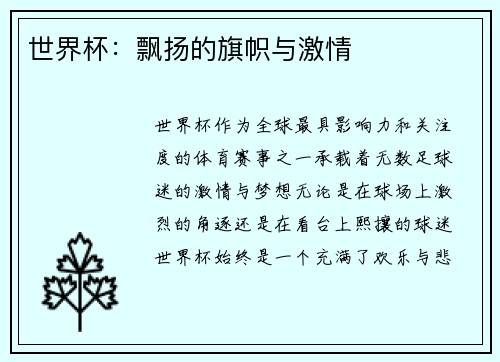 世界杯：飘扬的旗帜与激情