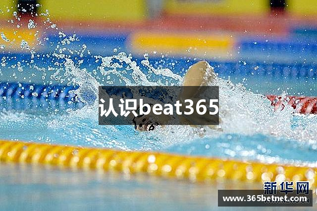 认识beat365